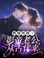 燃爆热搜！影帝老公从古代来