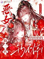 恶女仙二代，钓钓钓钓钓不停！