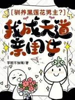 驯养黑莲花男主？我成天道亲闺女