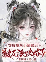 穿成炮灰小师妹后被反派攻略了