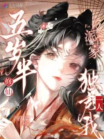 五岁半修仙，反派全家独宠我一人