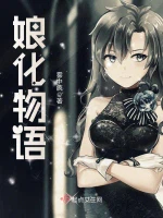 娘化物语