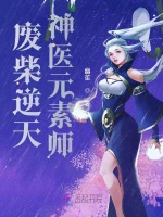 废柴逆天：神医元素师