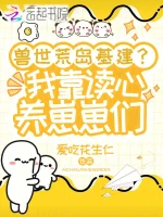 兽世荒岛基建？我靠读心养崽崽们