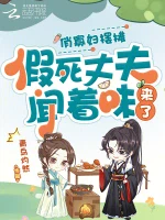 俏寡妇摆摊，假死丈夫闻着味来了