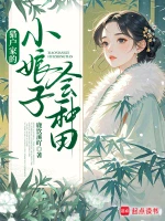 猎户家的小娘子会种田