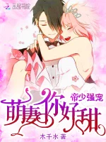 帝少强宠：萌妻，你好甜