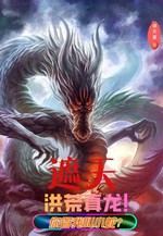 遮天：洪荒真龙！你管我叫小蛇？