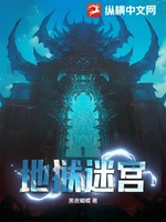 地狱迷宫