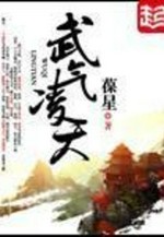 武气凌天