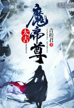 太古魔帝尊