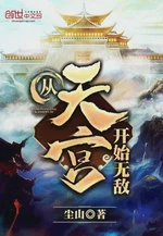 从天宫开始无敌
