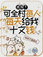 流放？可全村每人每天给我十文钱