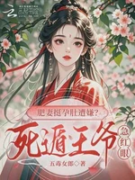 肥妻挺孕肚遭嫌？死遁王爷急红眼