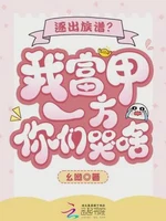 逐出族谱？我富甲一方你们哭啥？