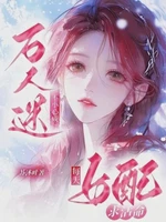 女配每天求活命，不小心成万人迷