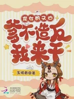 龙女奶又凶，爹不造反我来干
