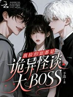 我捡的崽都是诡异怪谈大BOSS