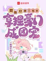 貔貅幼崽三岁半，拿捏豪门成团宠