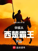 华娱从西楚霸王开始
