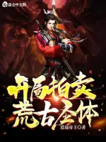 开局拍卖荒古圣体