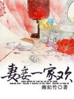 妻妾一家欢