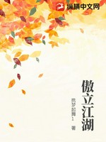 傲立江湖