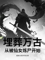 埋葬万古，从被仙女炼尸开始