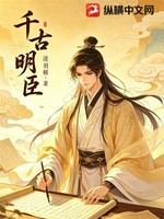 千古明臣