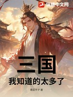 三国：我知道的太多了！