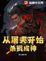 从屠夫开始杀戮成神