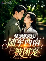 大佬凶！娇妻俏！随军西南被团宠