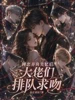网恋养鱼失忆后，大佬们排队求吻