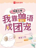 穿越七零，我靠兽语成团宠
