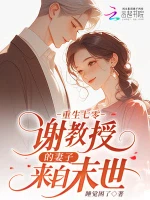 重生七零：谢教授的妻子来自末世