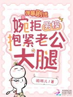 弹幕剧透，婉拒男模抱紧老公大腿