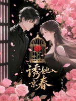 诱她入京春