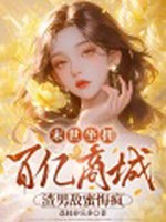 末世坐拥百亿商城，渣男敌蜜悔疯小说封面