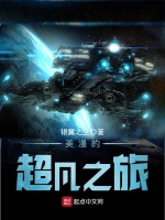 美漫的超凡之旅小说封面