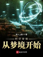 时空穿梭从梦境开始小说封面
