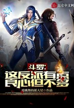 斗罗：这反派有点良心，但不多小说封面