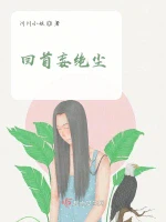 回首妄绝尘小说封面