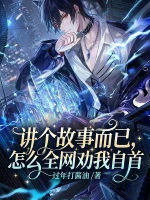 讲个故事而已，怎么全网劝我自首小说封面
