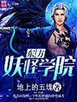 东方妖怪学院小说封面