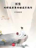 成仙，从外放驻守大湾村开始小说封面