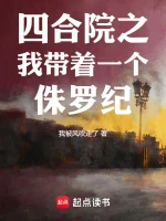 四合院之我带着一个侏罗纪小说封面
