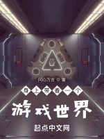 身上带着一个游戏世界小说封面