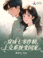 穿成七零作精，上交系统变国宠小说封面