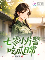 七零小片警吃瓜日常小说封面