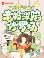 认路人甲当爹后，老妈深陷修罗场小说封面